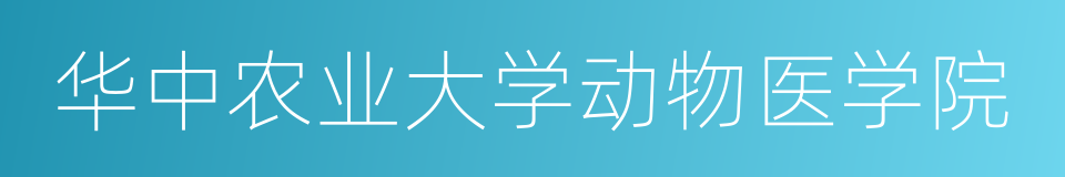 华中农业大学动物医学院的同义词