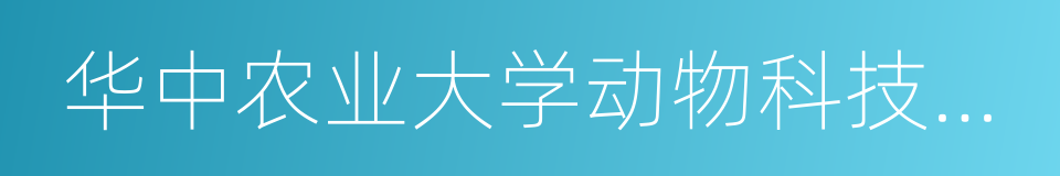 华中农业大学动物科技学院的同义词