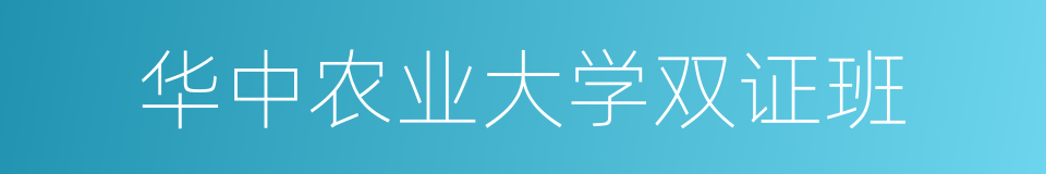 华中农业大学双证班的同义词