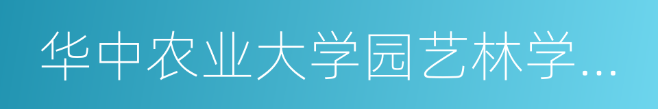 华中农业大学园艺林学学院的同义词