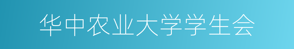 华中农业大学学生会的同义词