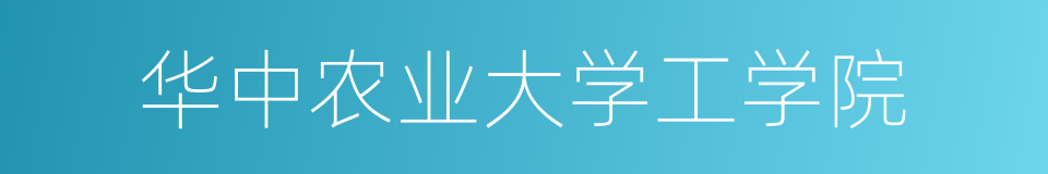 华中农业大学工学院的同义词