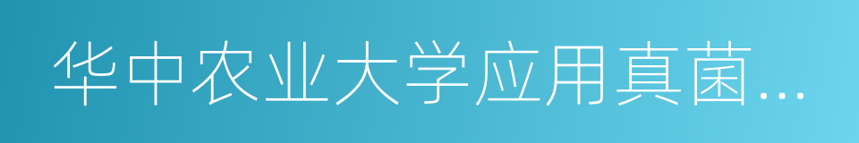 华中农业大学应用真菌研究所的同义词