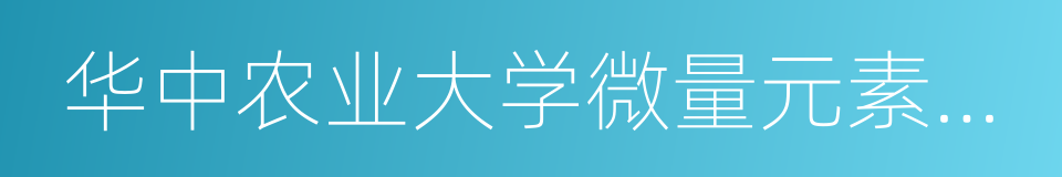 华中农业大学微量元素研究中心的同义词