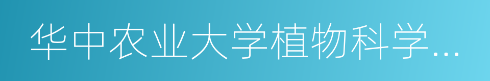 华中农业大学植物科学技术学院的同义词