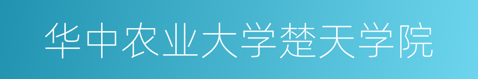 华中农业大学楚天学院的同义词