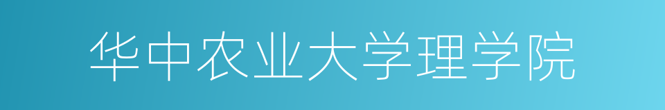 华中农业大学理学院的同义词