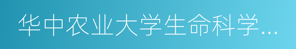 华中农业大学生命科学技术学院的同义词