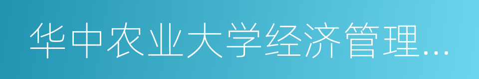 华中农业大学经济管理学院的同义词