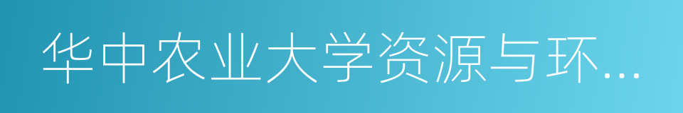 华中农业大学资源与环境学院的同义词