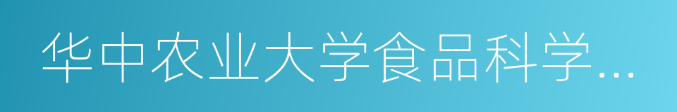 华中农业大学食品科学技术学院的同义词