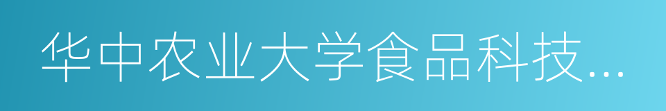 华中农业大学食品科技学院的同义词