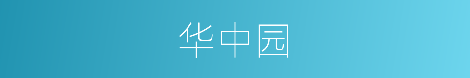 华中园的同义词