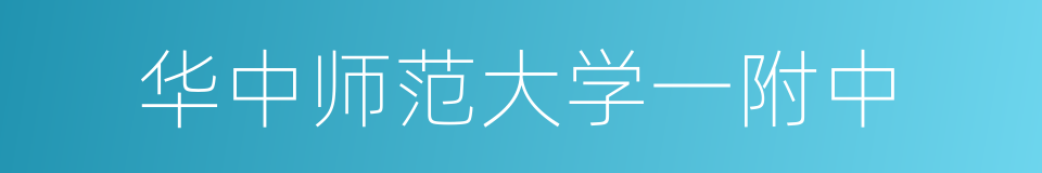 华中师范大学一附中的同义词
