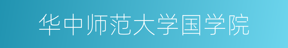 华中师范大学国学院的同义词