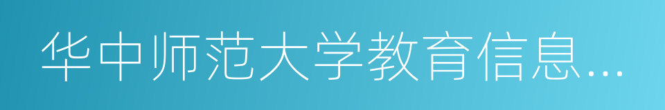 华中师范大学教育信息技术学院的同义词