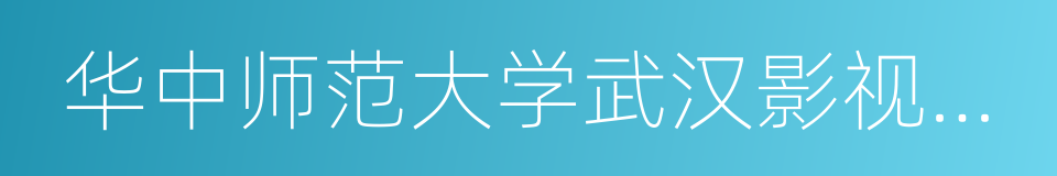 华中师范大学武汉影视工程学院的同义词