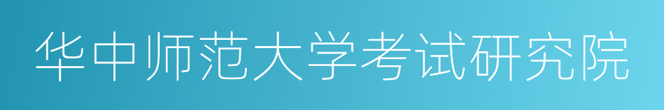 华中师范大学考试研究院的同义词