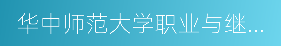 华中师范大学职业与继续教育学院的同义词
