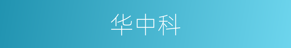 华中科的同义词