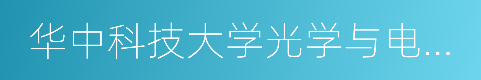 华中科技大学光学与电子信息学院的同义词