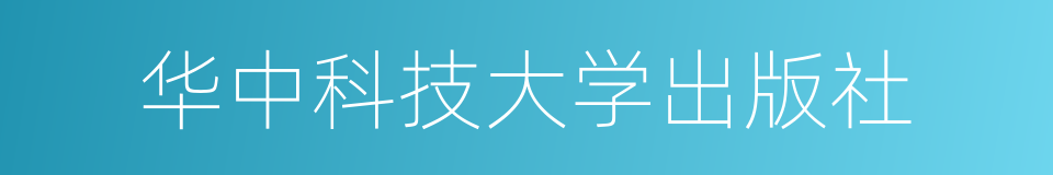 华中科技大学出版社的同义词