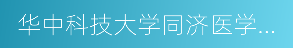 华中科技大学同济医学院公共卫生学院的同义词