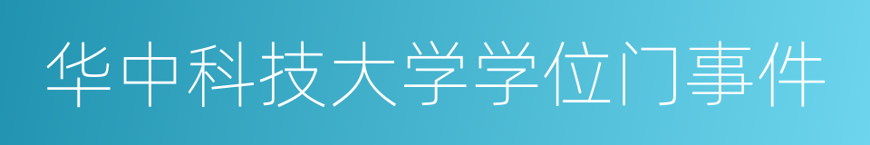 华中科技大学学位门事件的同义词