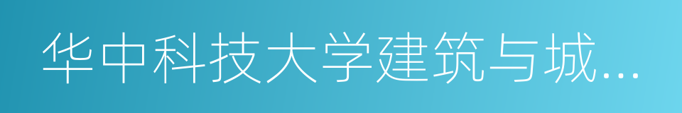 华中科技大学建筑与城市规划学院的同义词