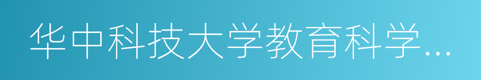 华中科技大学教育科学研究院的同义词