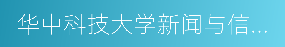 华中科技大学新闻与信息传播学院的同义词