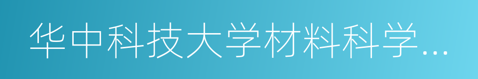 华中科技大学材料科学与工程学院的同义词