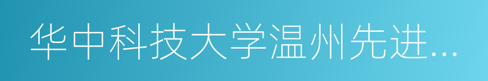华中科技大学温州先进制造技术研究院的同义词