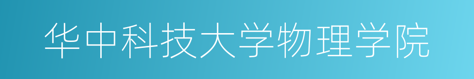 华中科技大学物理学院的同义词