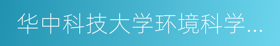 华中科技大学环境科学与工程学院的同义词