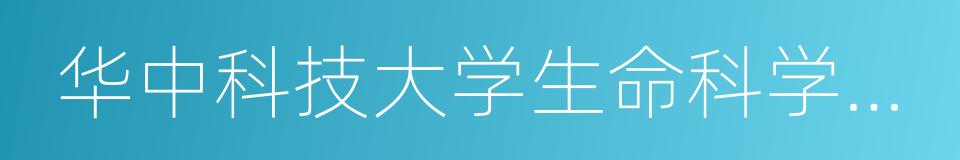 华中科技大学生命科学与技术学院的同义词