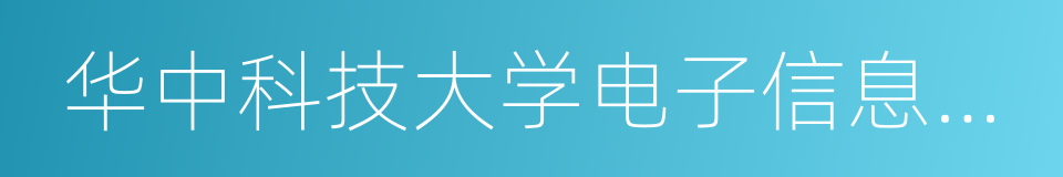 华中科技大学电子信息与通信学院的同义词