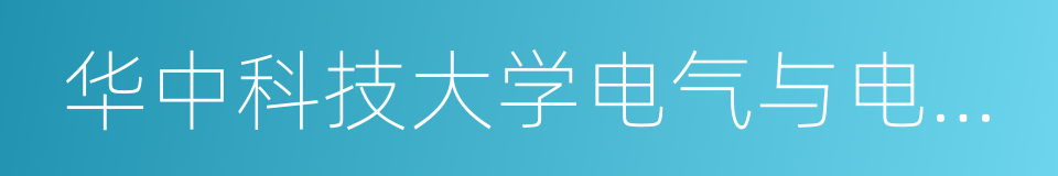 华中科技大学电气与电子工程学院的同义词