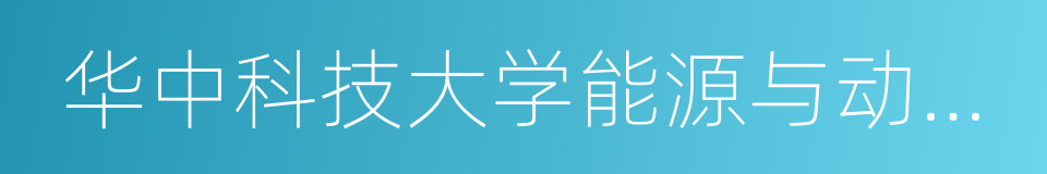 华中科技大学能源与动力工程学院的同义词