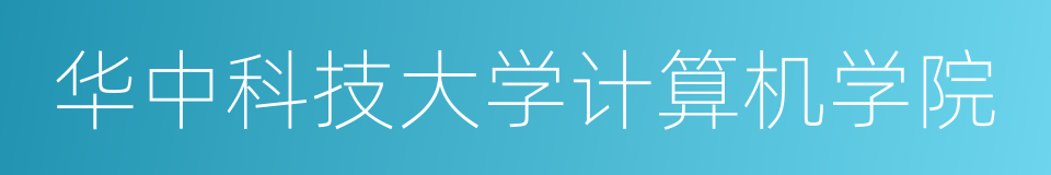 华中科技大学计算机学院的同义词