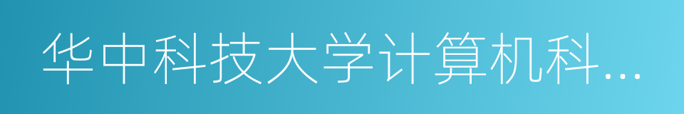 华中科技大学计算机科学与技术学院的同义词