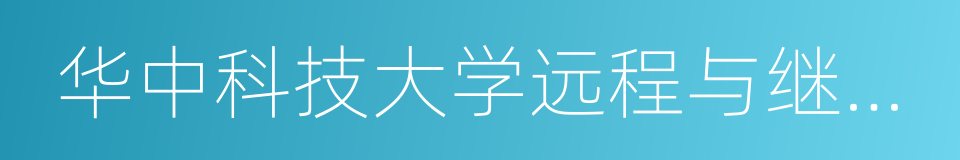 华中科技大学远程与继续教育学院的同义词