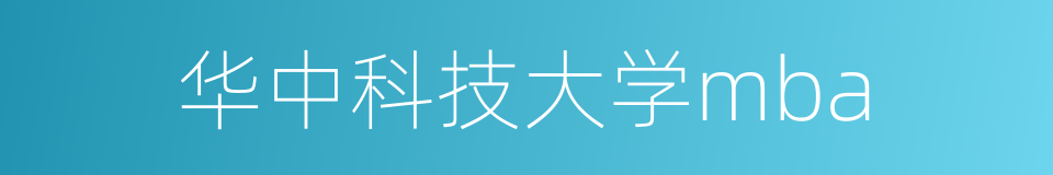 华中科技大学mba的同义词