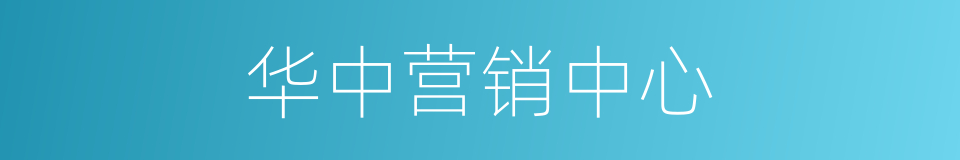 华中营销中心的同义词