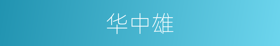 华中雄的同义词