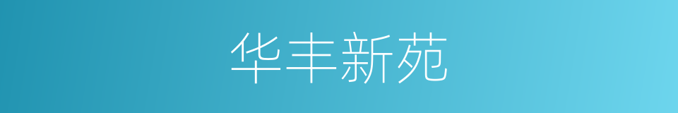 华丰新苑的同义词