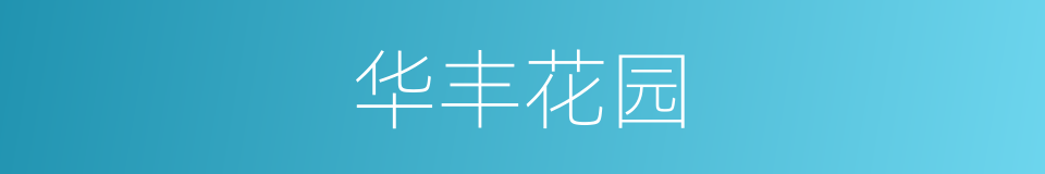 华丰花园的同义词
