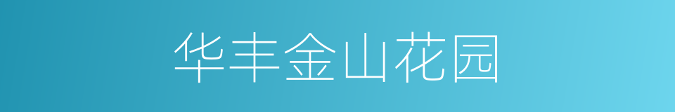 华丰金山花园的同义词