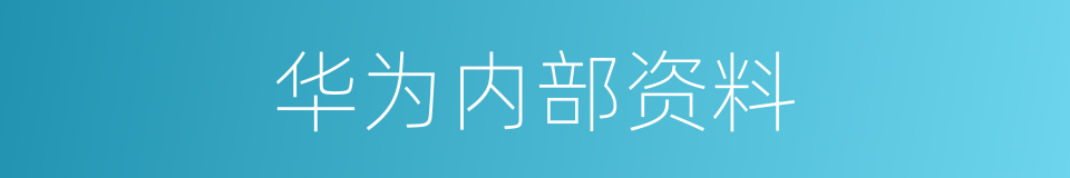 华为内部资料的同义词
