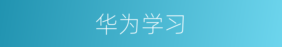 华为学习的同义词